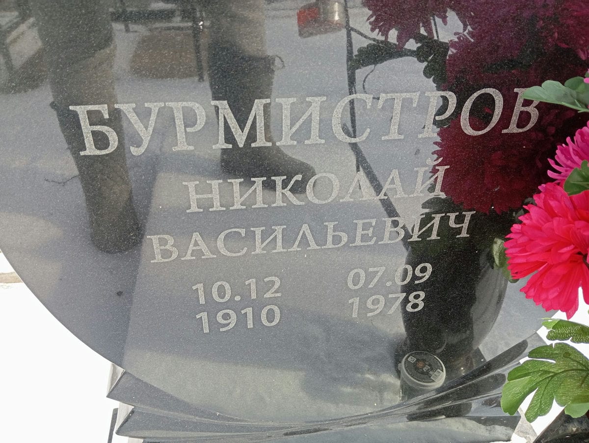 Бурмистров Николай Васильевич