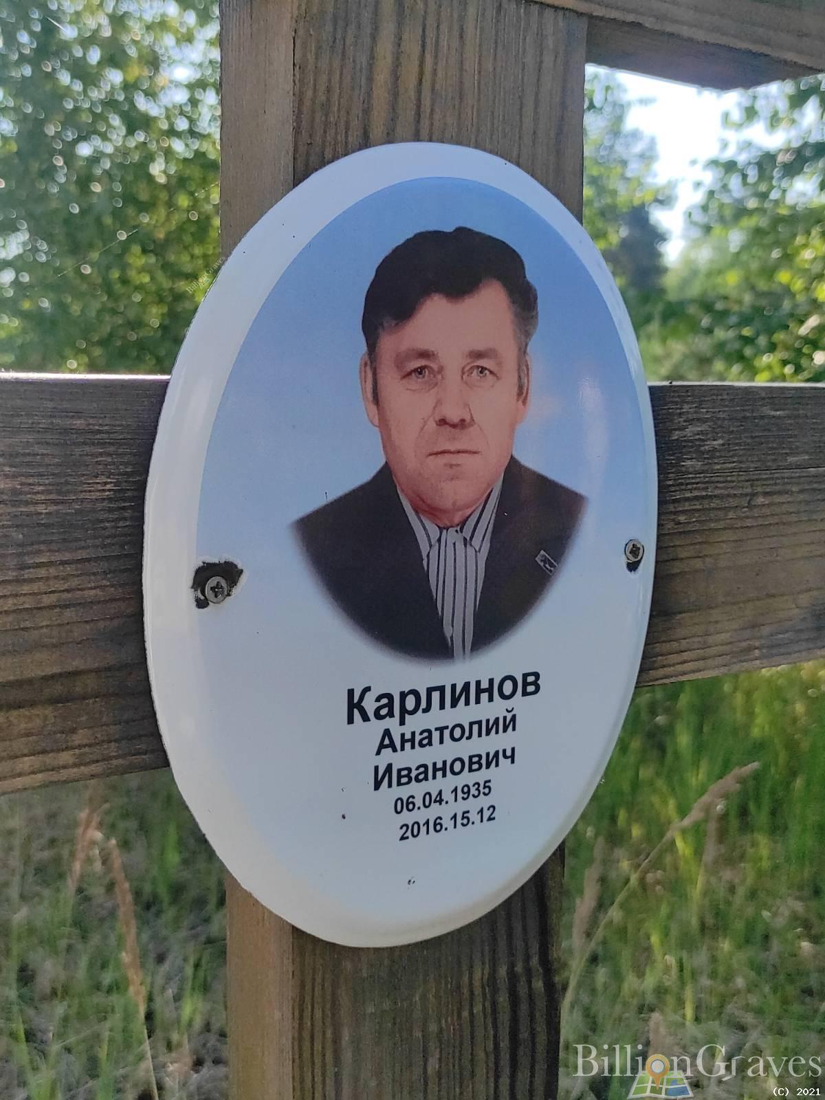 Карлинов Анатолий Иванович