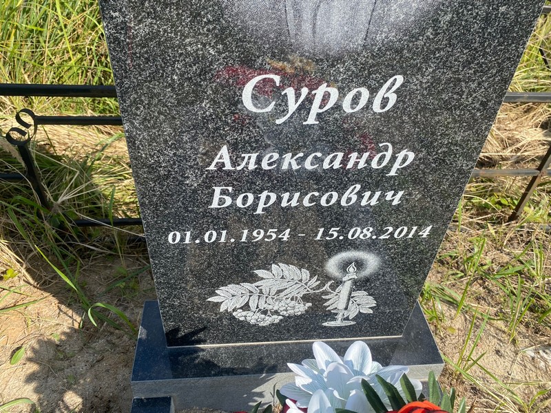 Суров