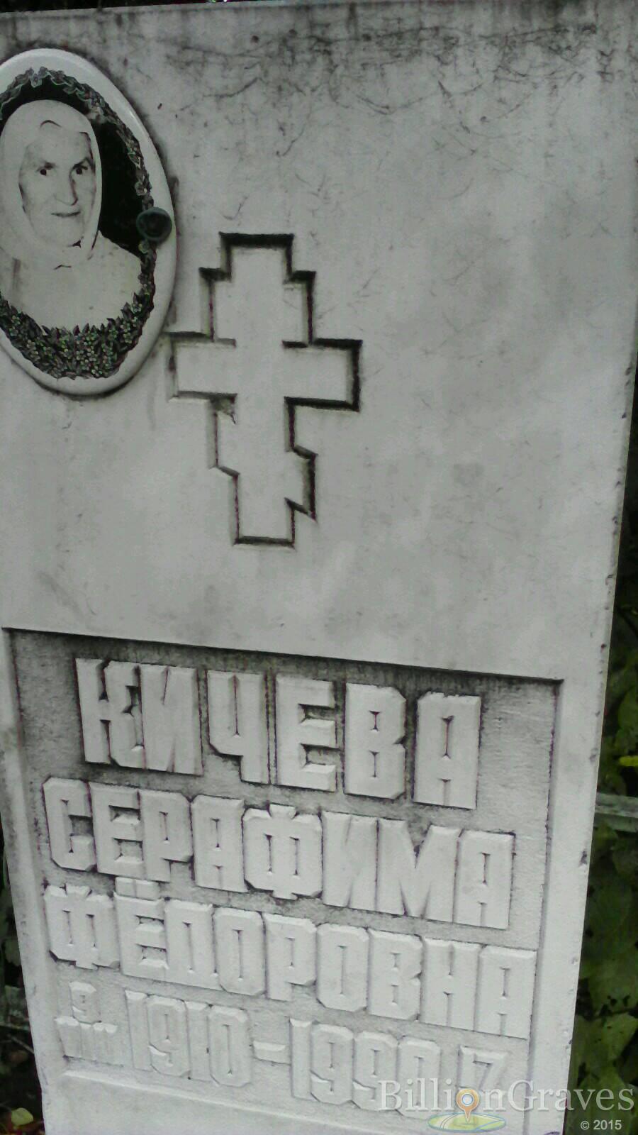 Кичева Серафима Федоровна