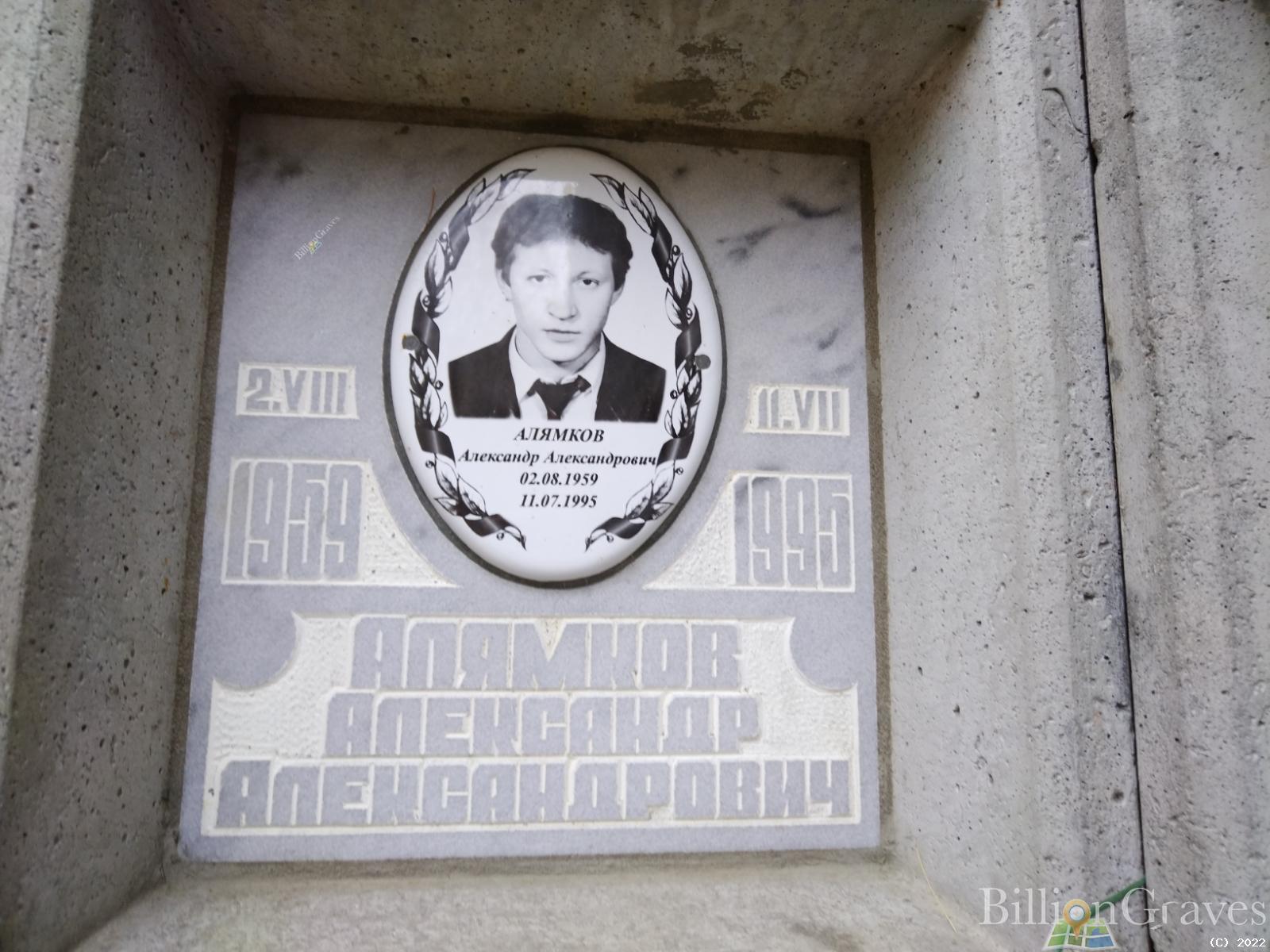 Алямков Александр Александрович