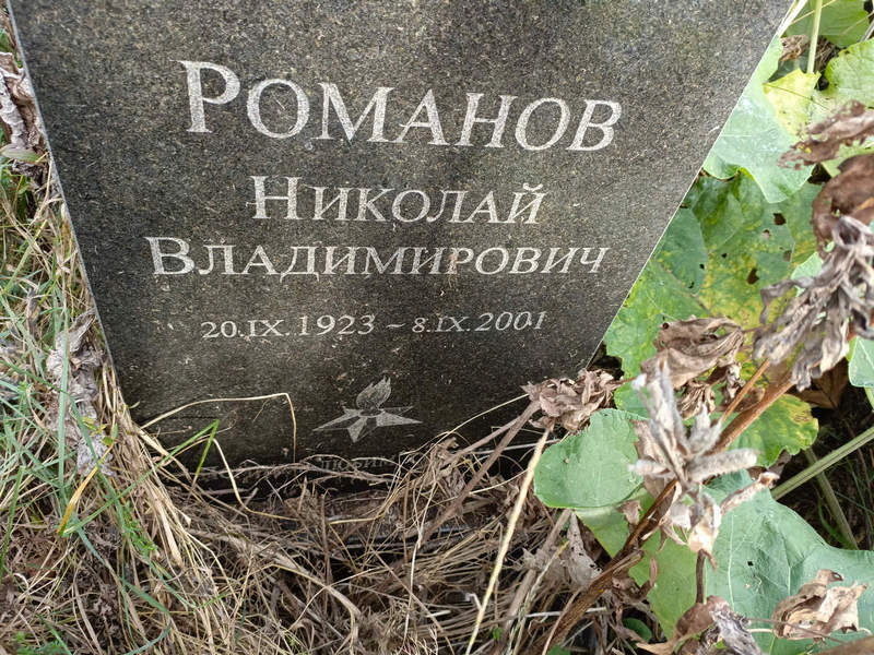 Романов