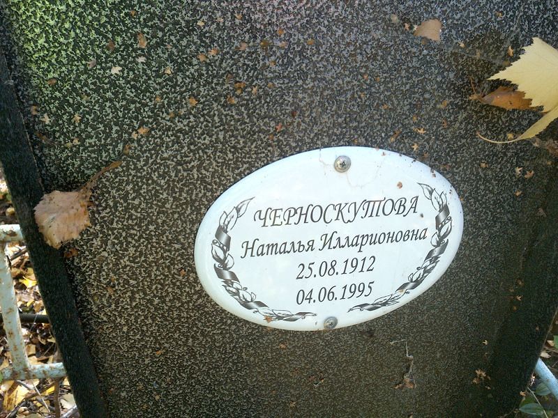 Черноскутова