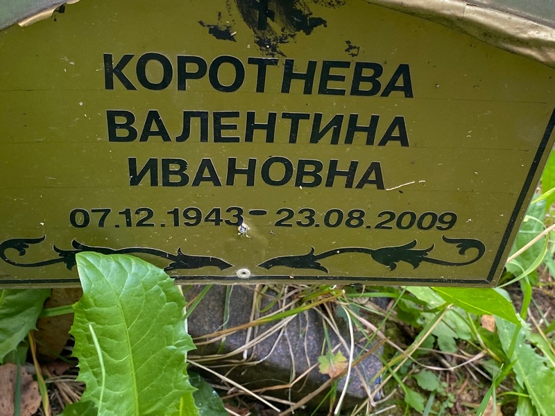 Коротнева