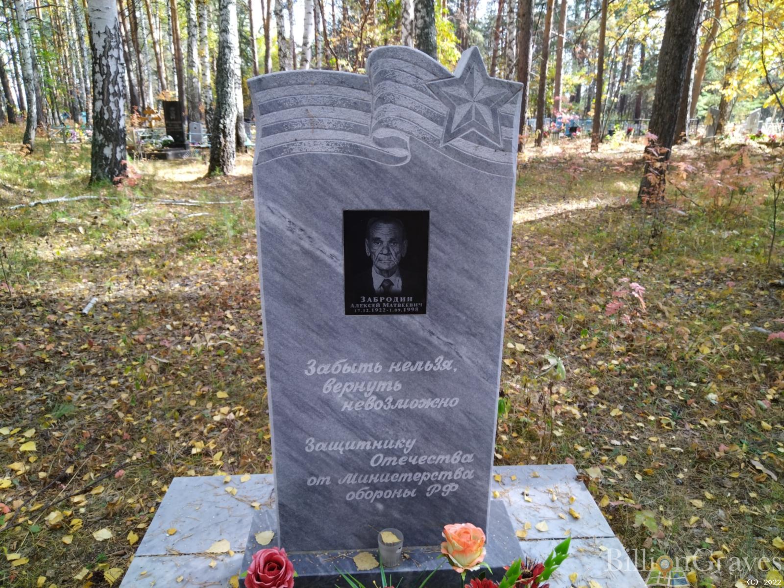 Забродин Алексей Матвеевич