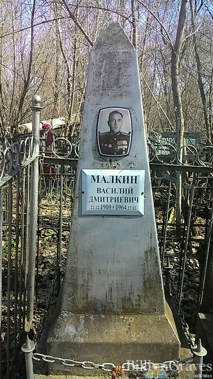Малкин Василий Дмитриевич