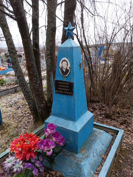 Бронских Николай Иванович