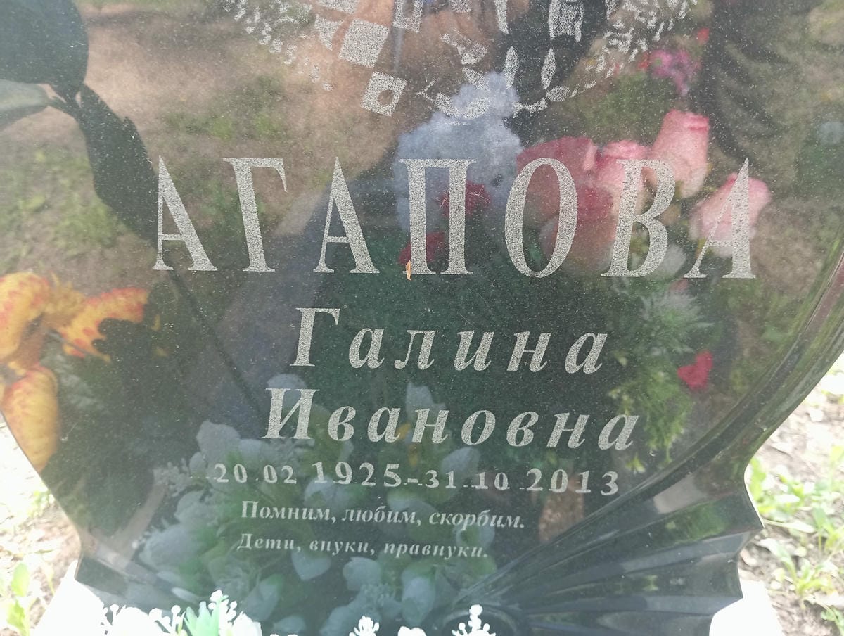 Агапова Галина Ивановна