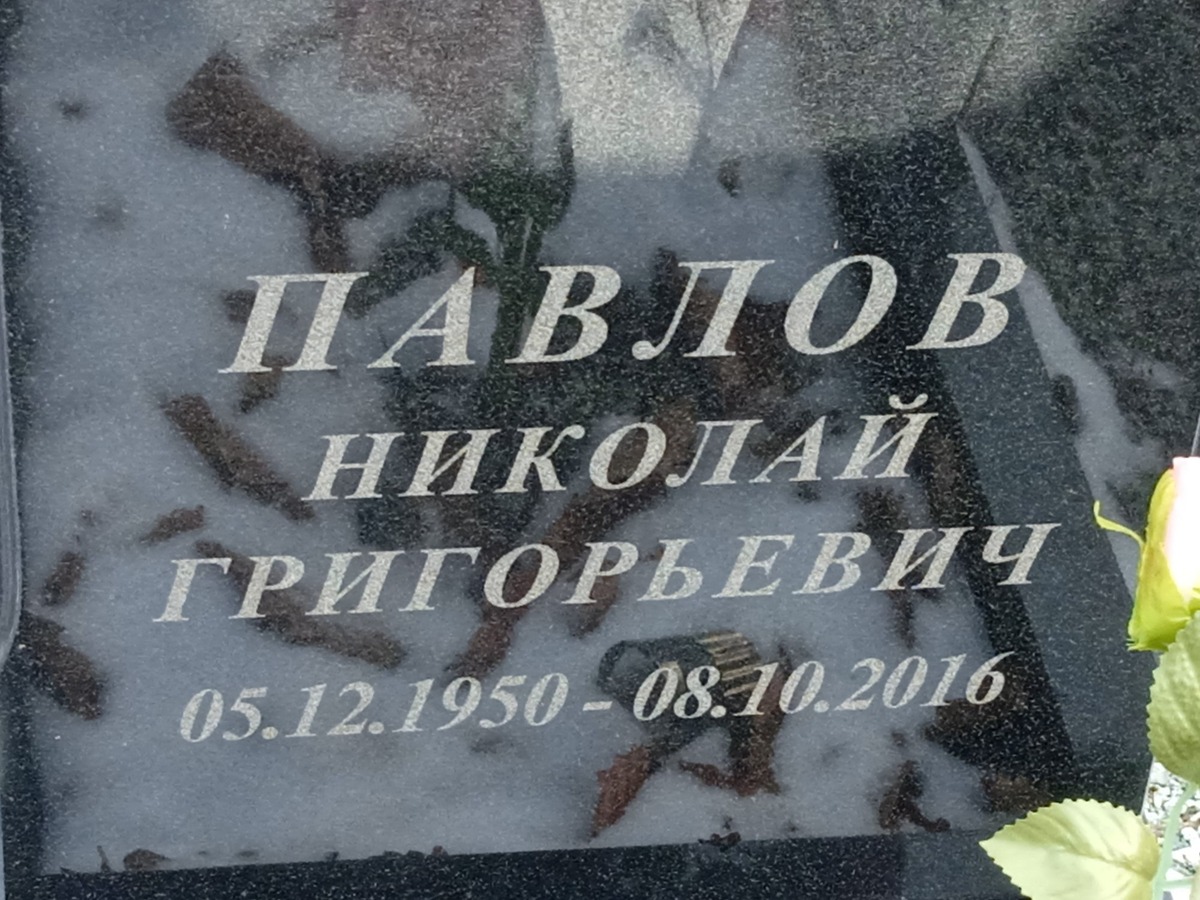 Павлов Николай Григорьевич
