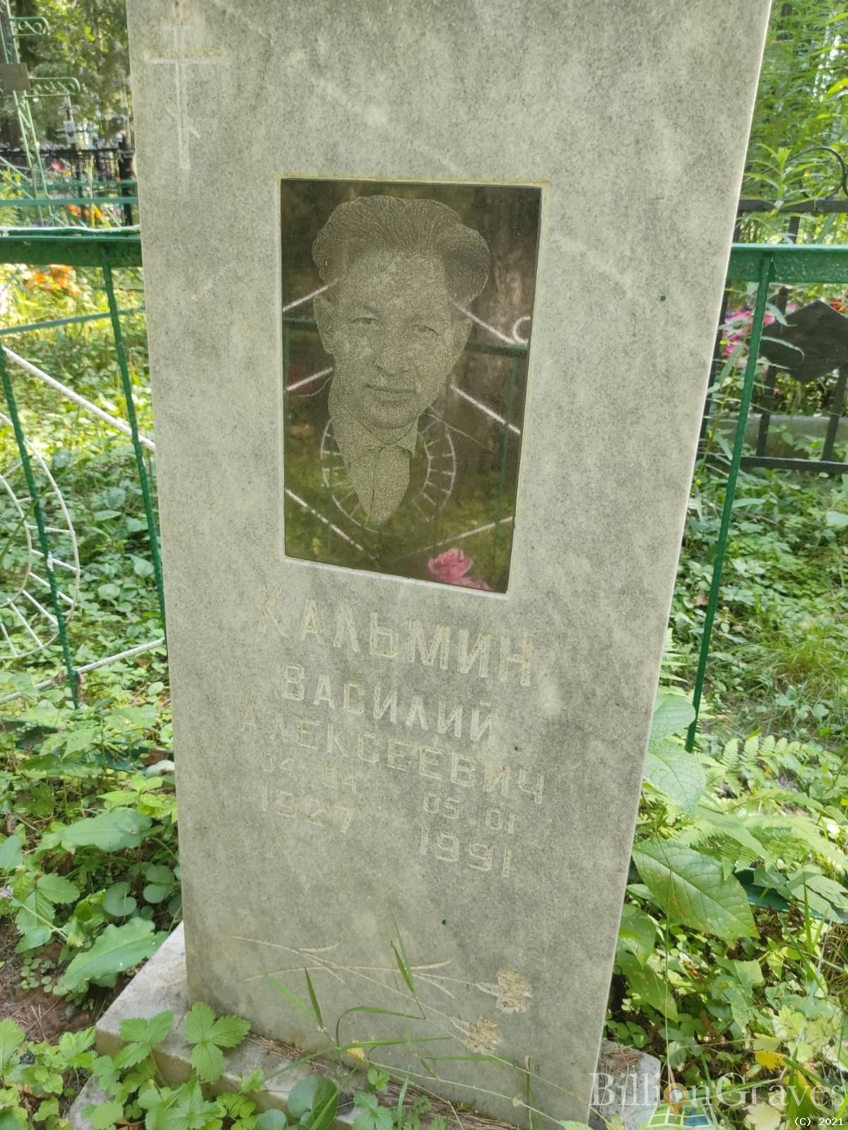 Кальмин Василий Алексеевич