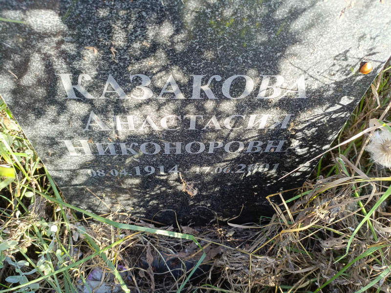 Казакова Анастасия Никоноровна