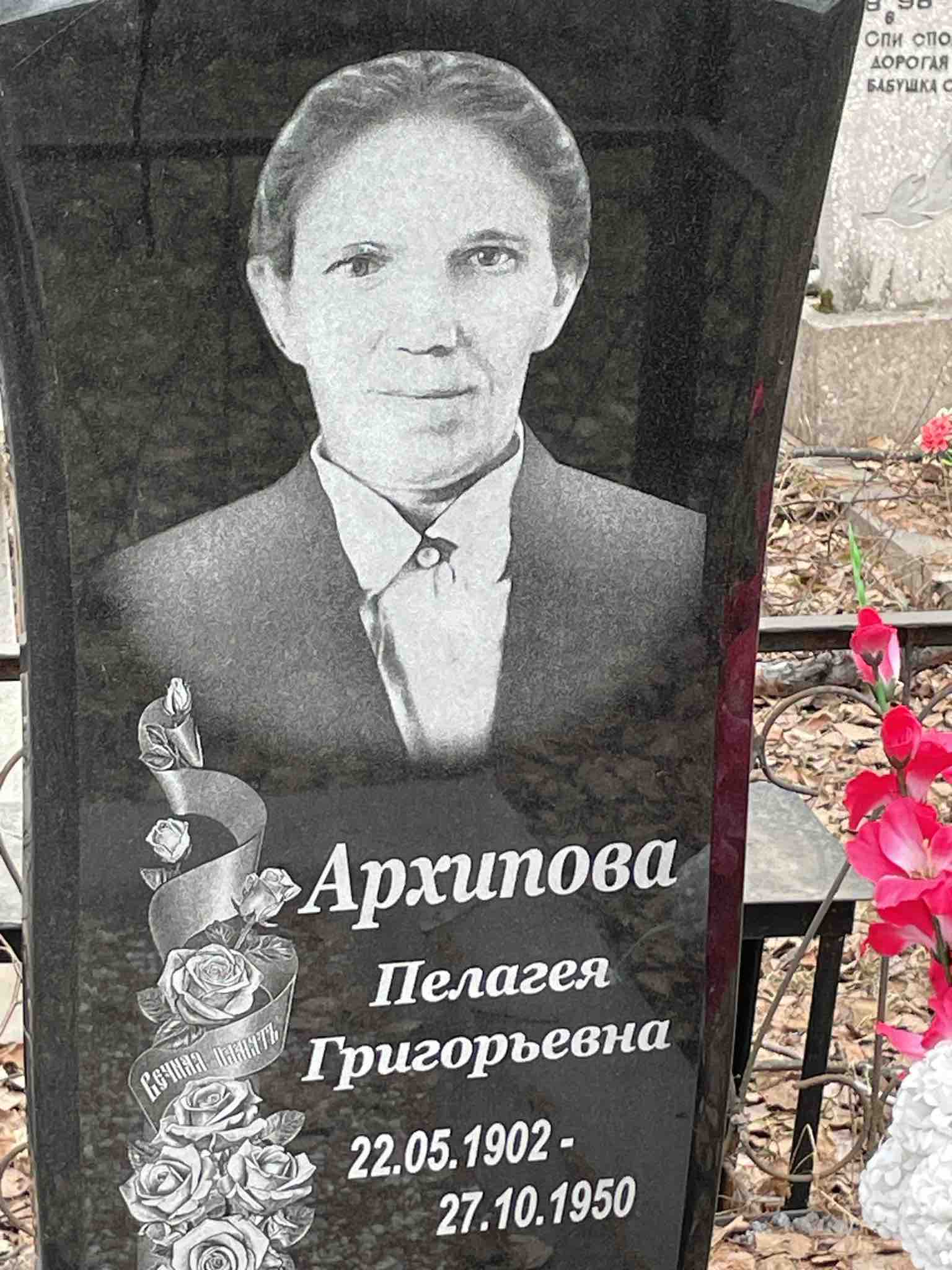 Архипова Пелагея Григорьевна