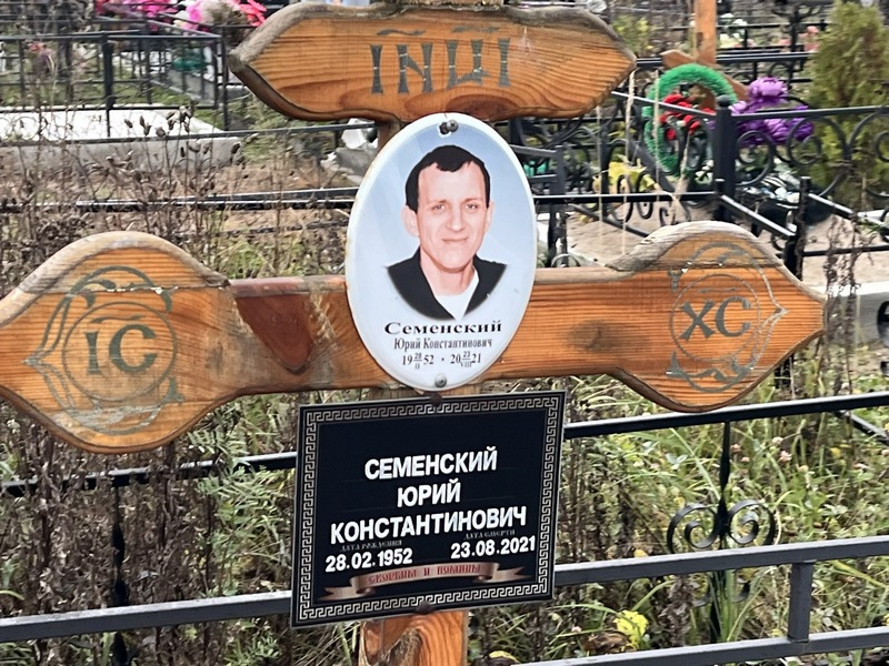 Семенский