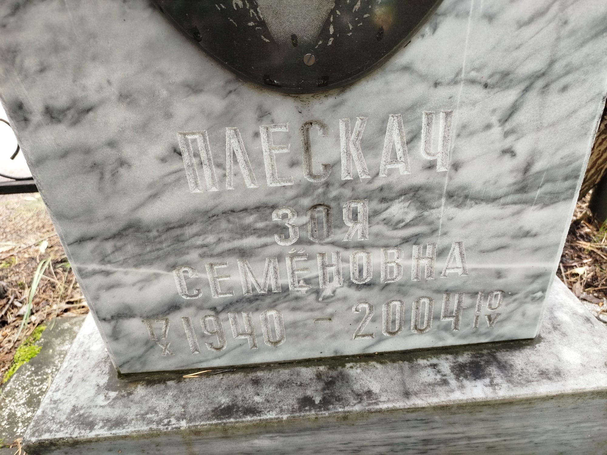 Плескач Зоя Семеновна