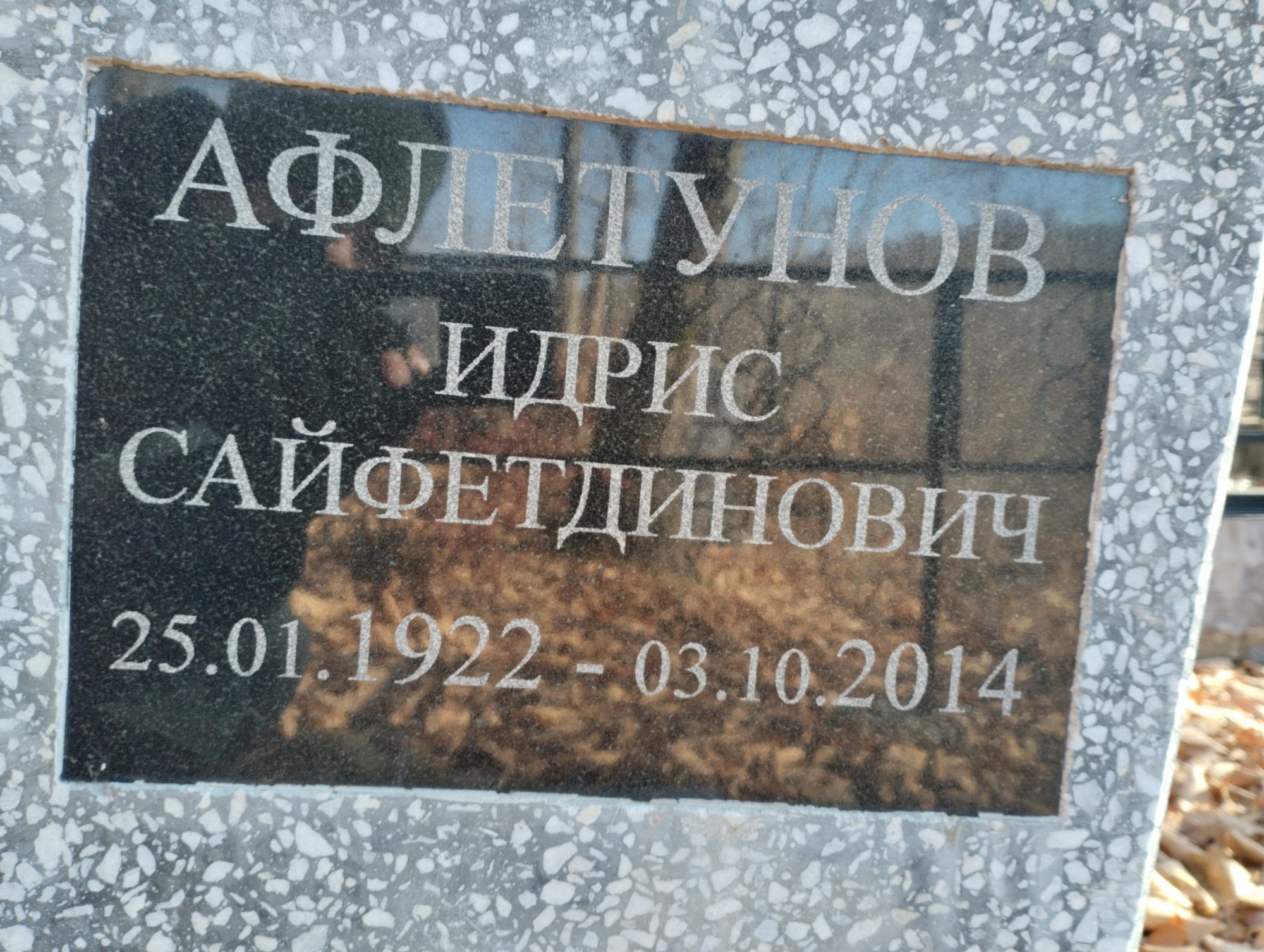 Афлетунов Идрис Сайфетдинович