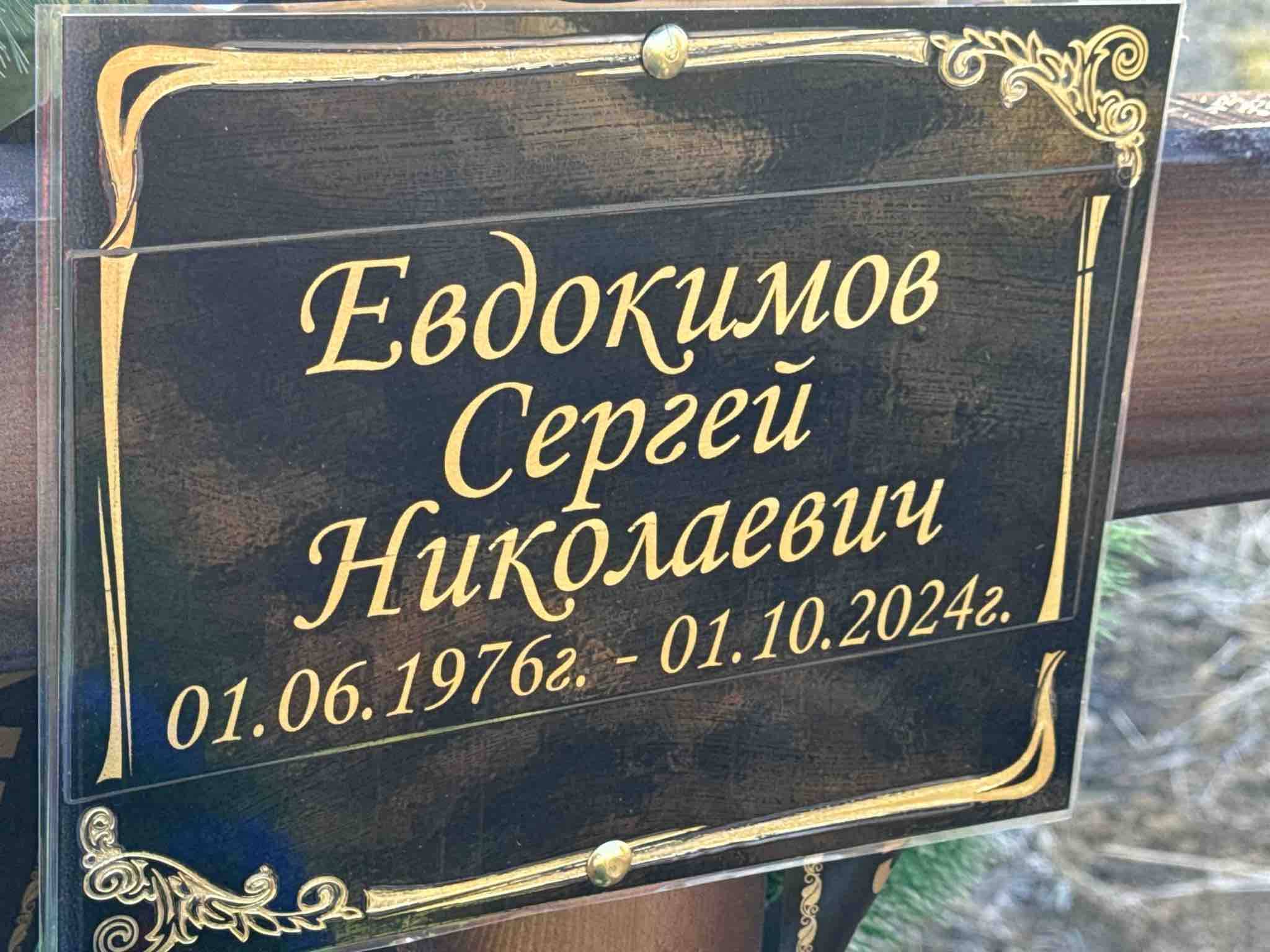 Евдокимов Сергей Николаевич