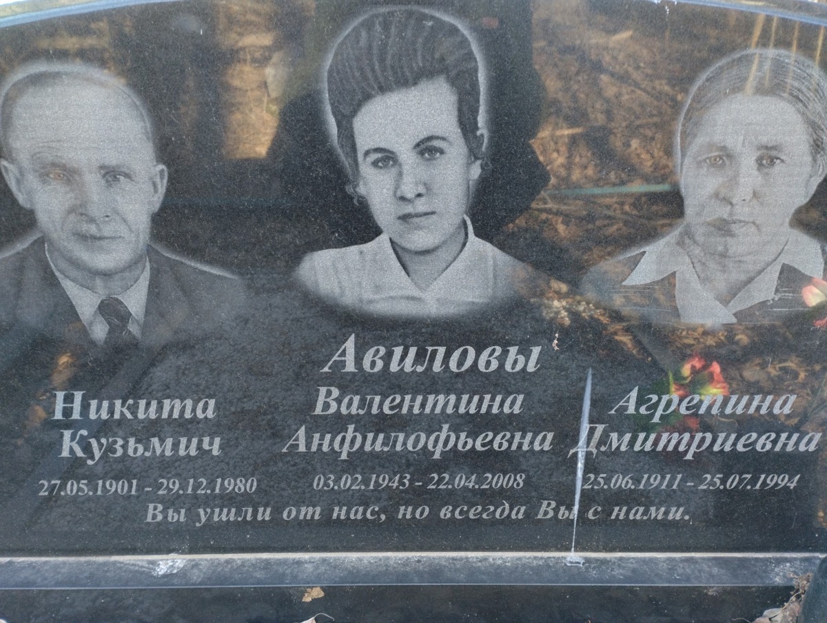 Авилова Агрепина Дмитриевна