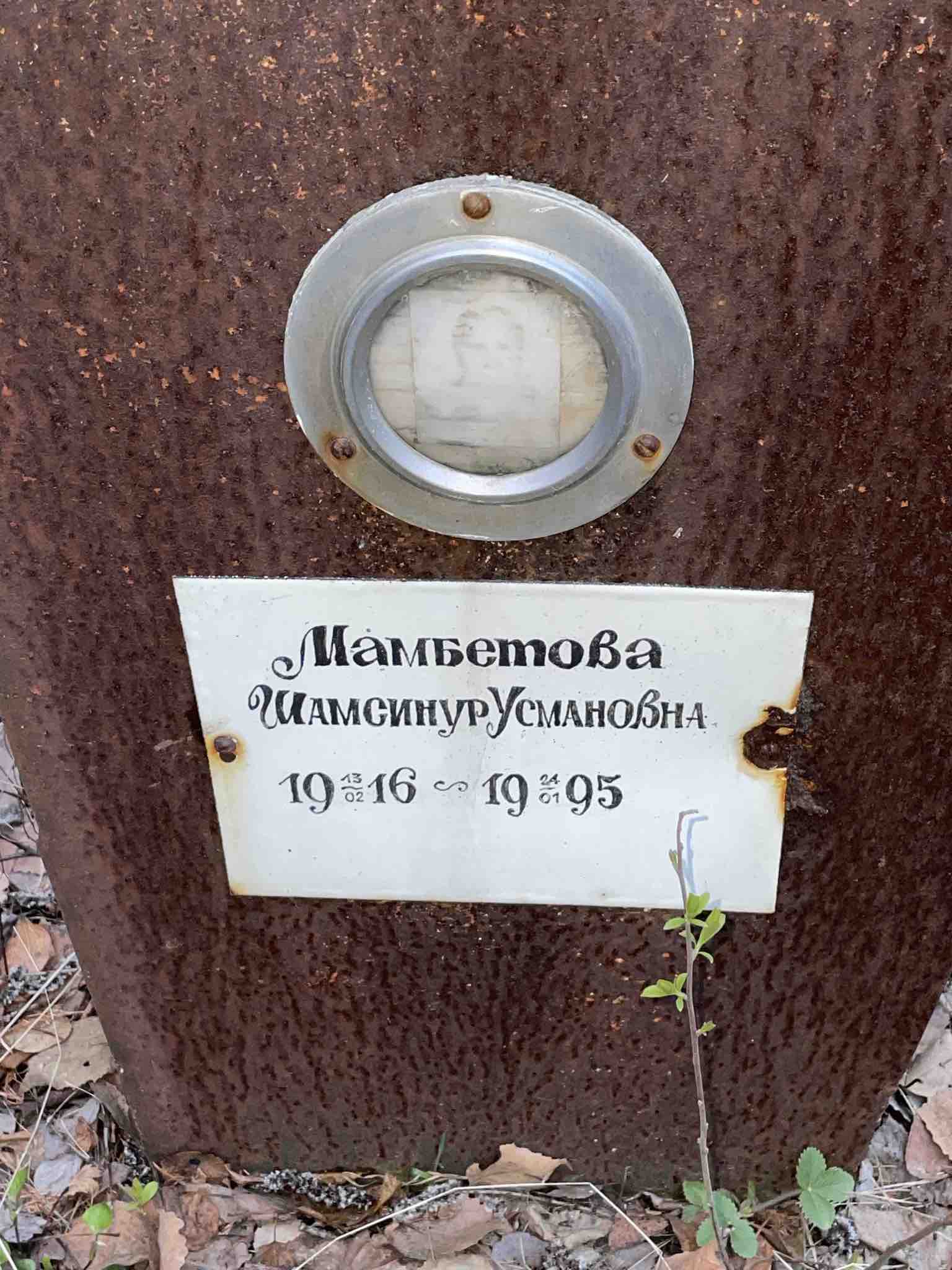 Мамбетова Шамсинур Усмановна
