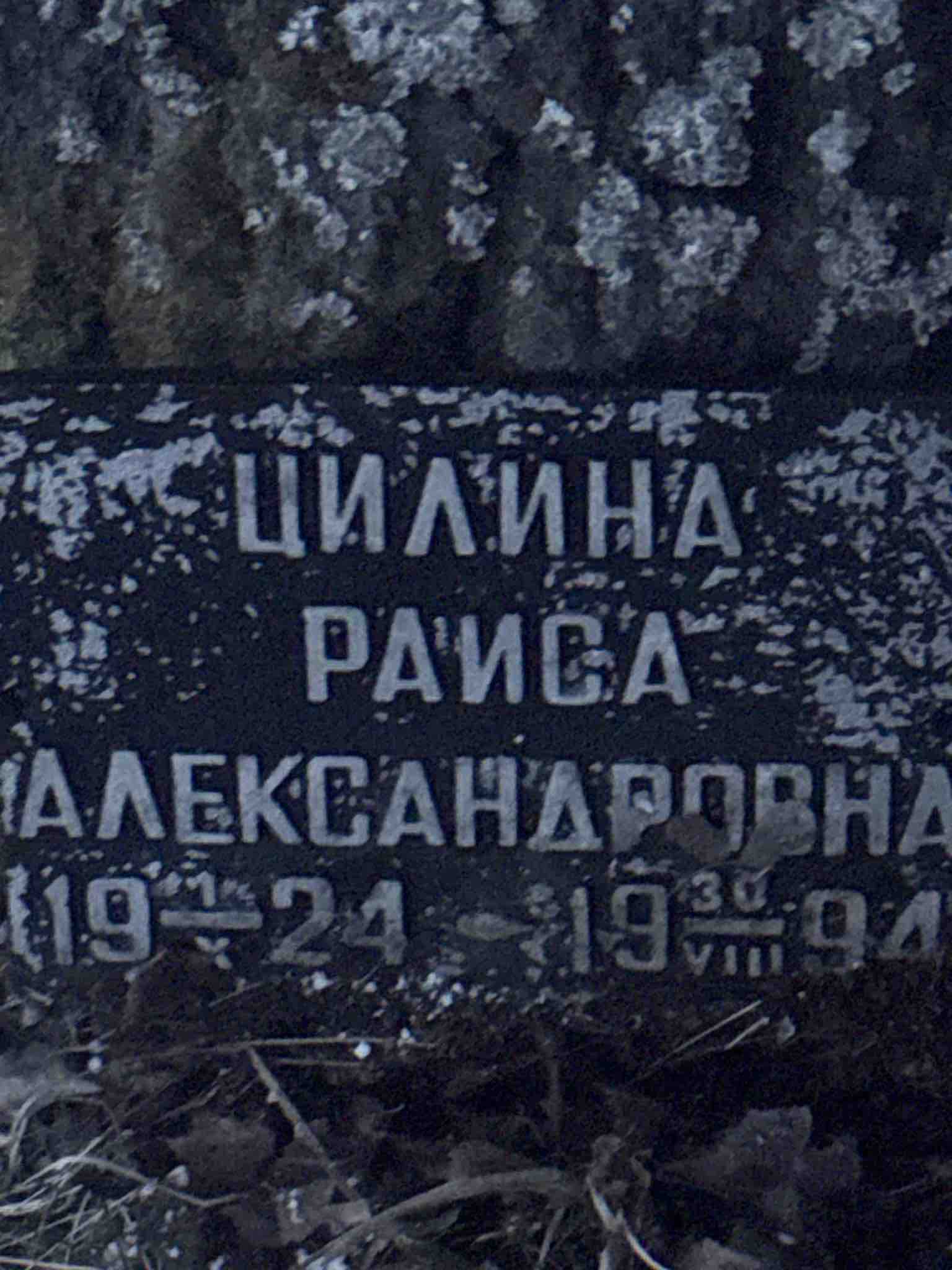 Цилина Раиса Александровна