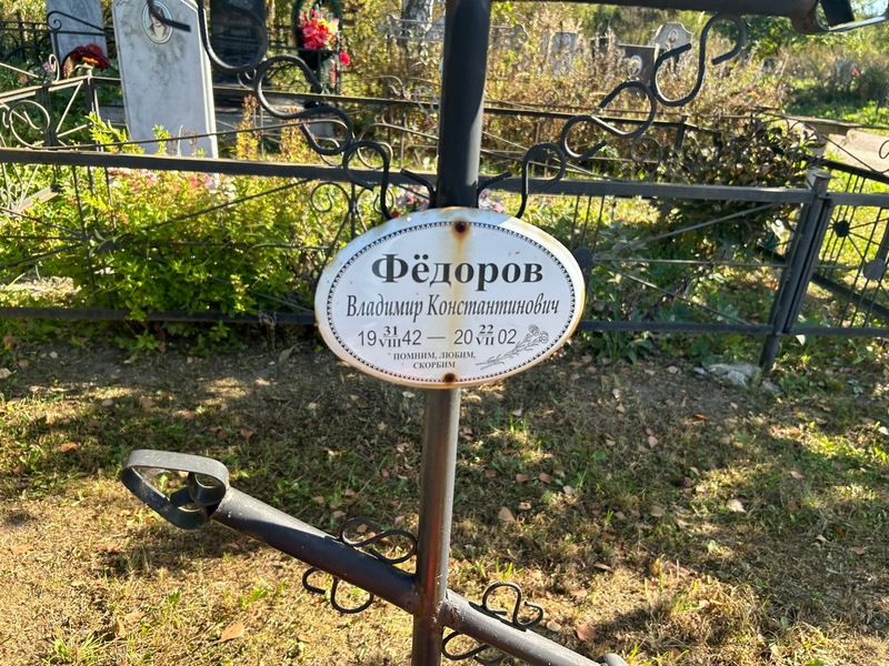 Федоров