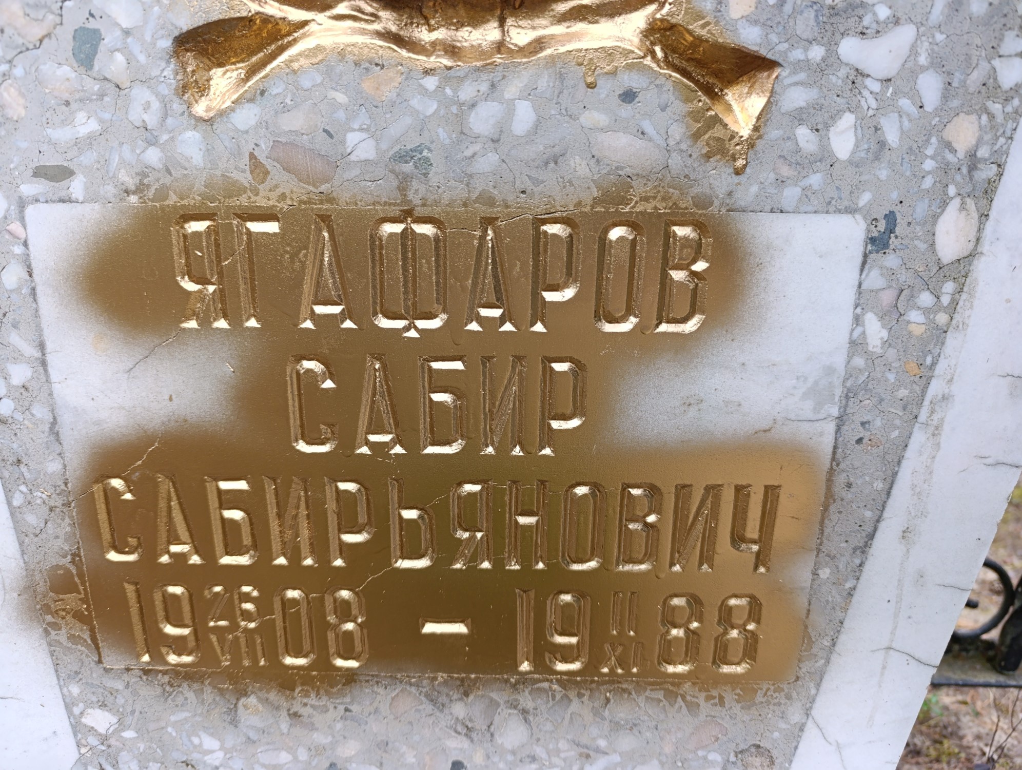 Ягафаров Сабир Сабирьянович