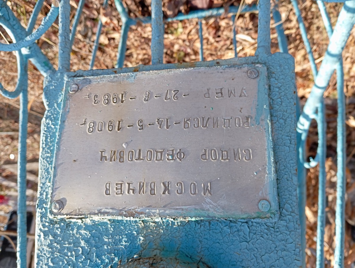 Москвиче Сидор Федотович
