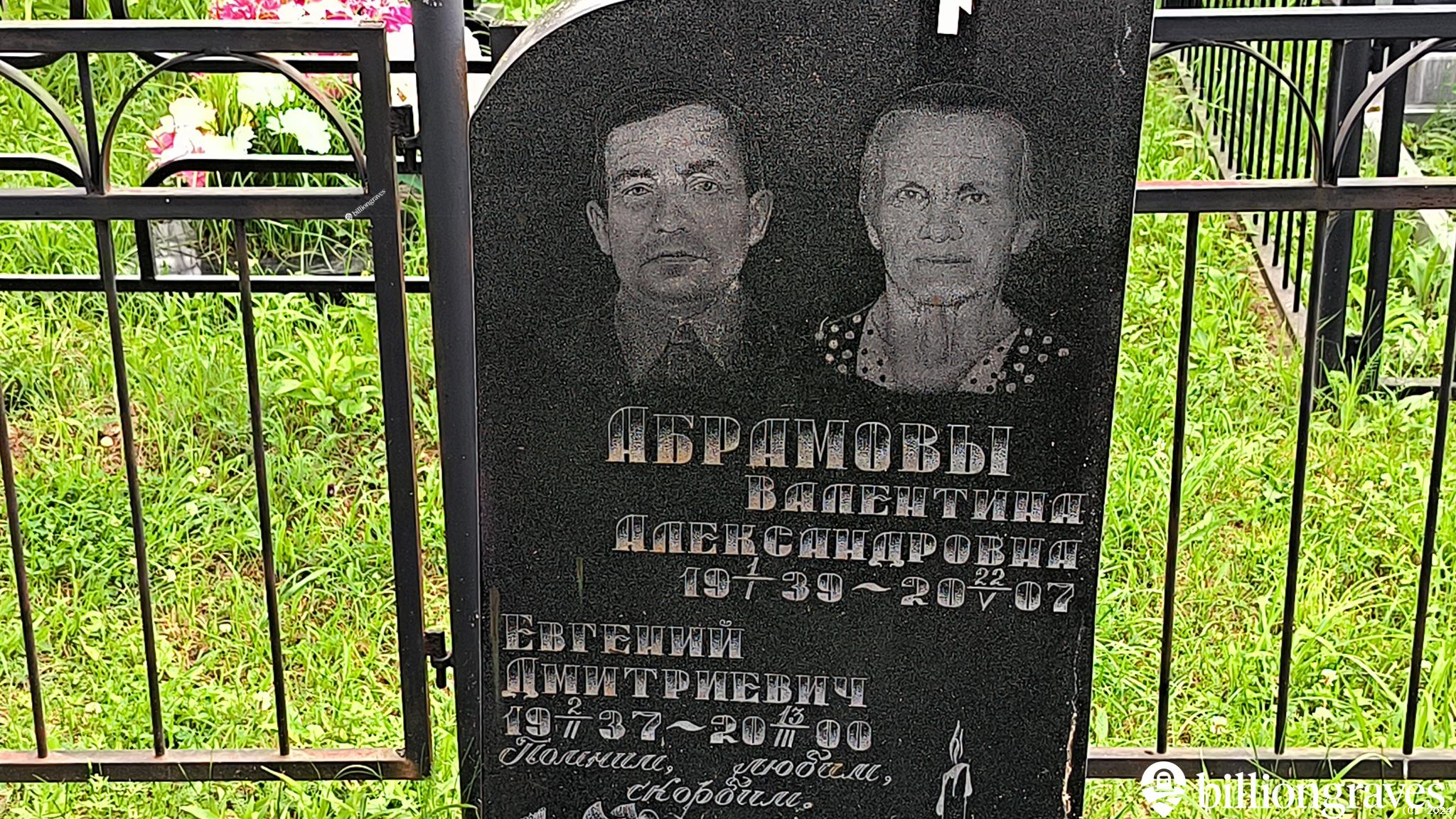 Абрамов Евгений Дмитриевич