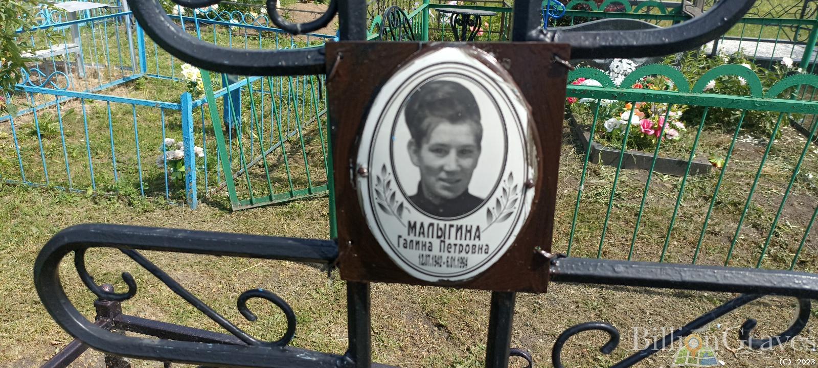 Малыгина Галина Петровна