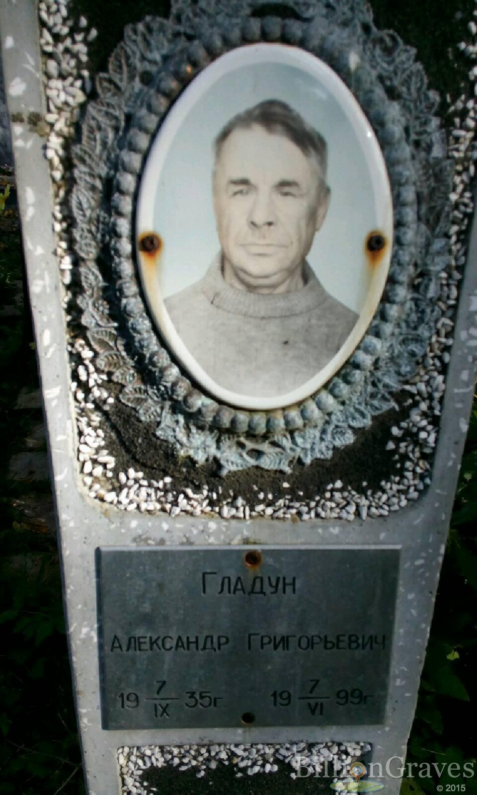 Гладун Александр Григорьевич