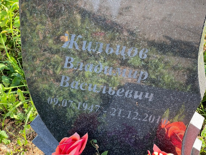 Жильцов