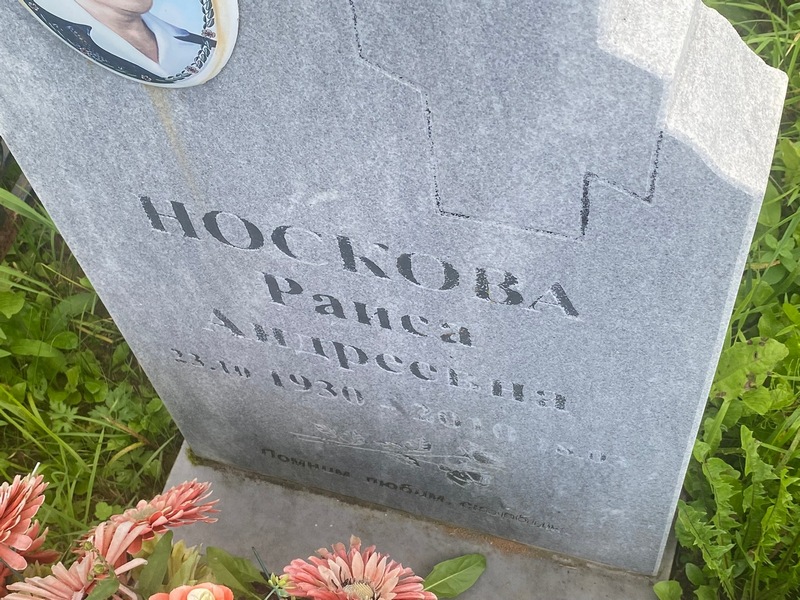 Носкова