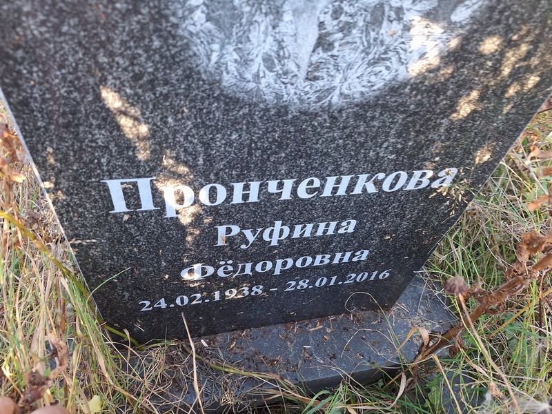 Руфина Пронченкова Федоровна