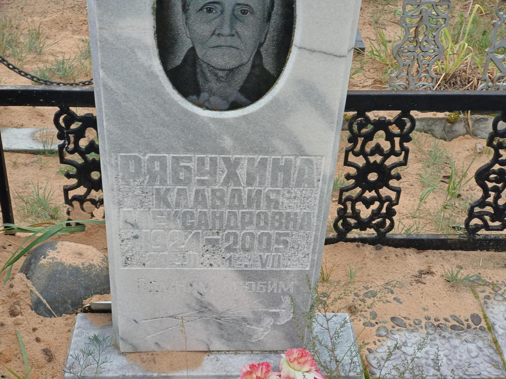 Рябухина Клавдия Александровна