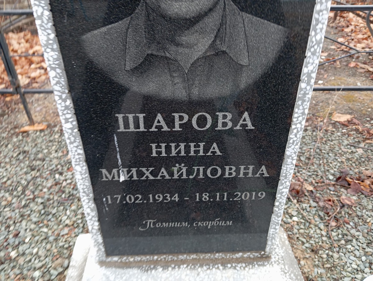 Шарова Нина Михайловна