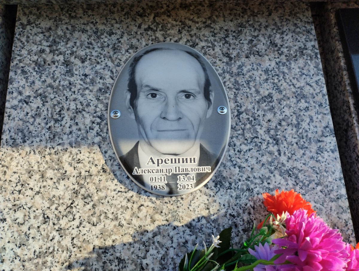 Арешин Александр Палович