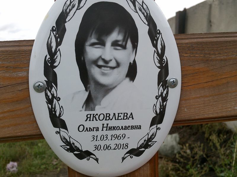 Яковлева