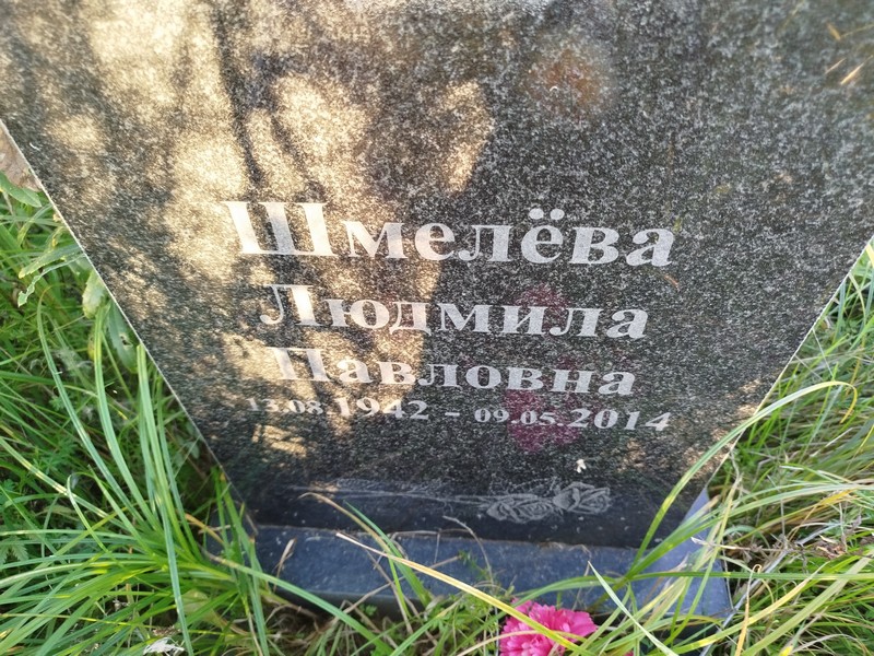 Шмелева