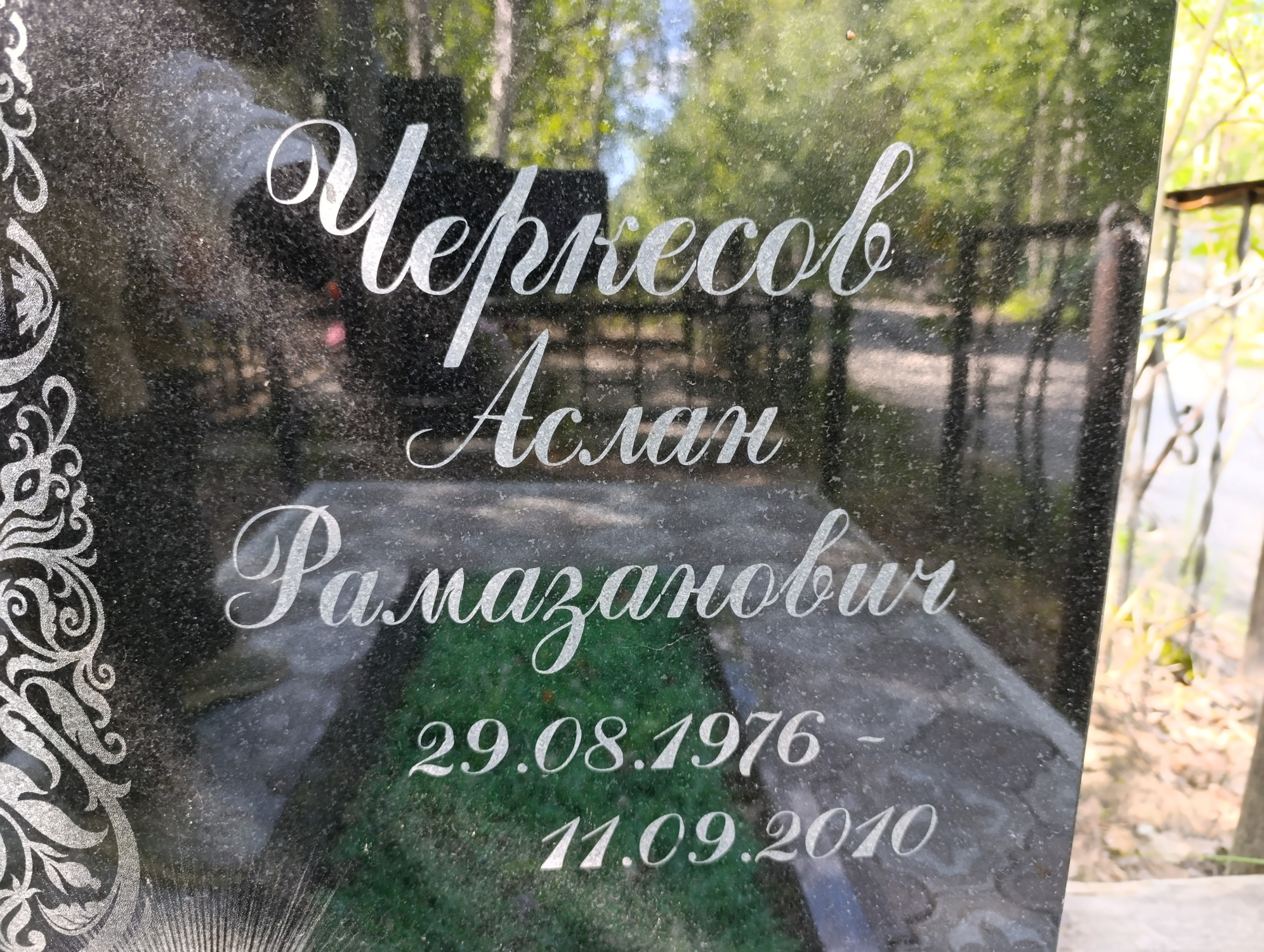 Черкесов Аслан Рамазанович