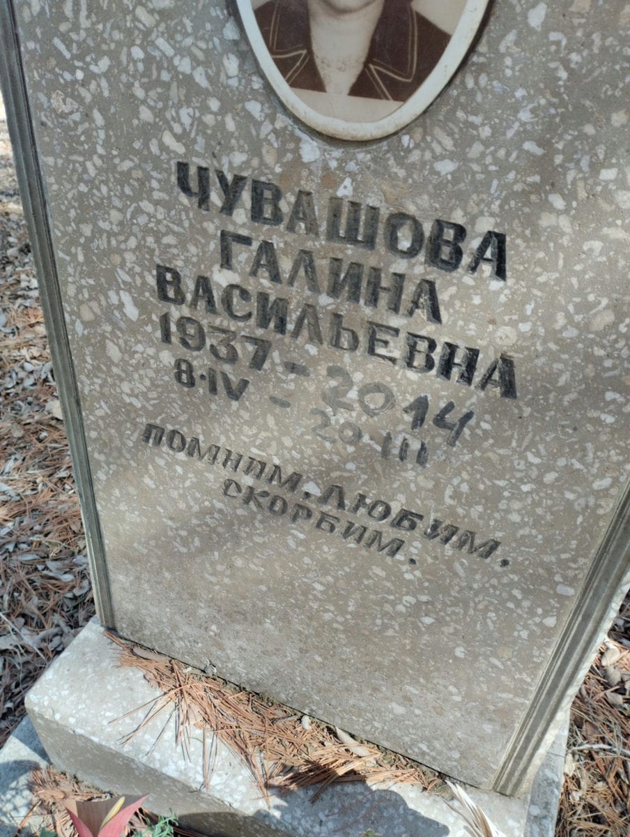 Чувашова Галина Васильевна