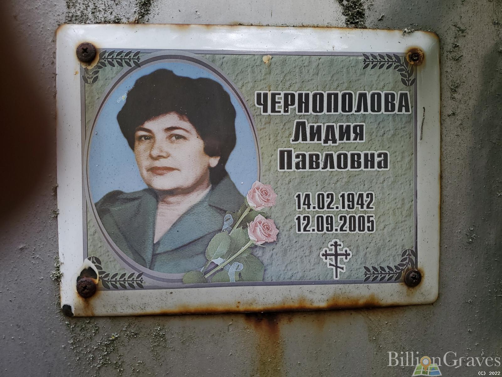 Чернополова Лидия Павловна