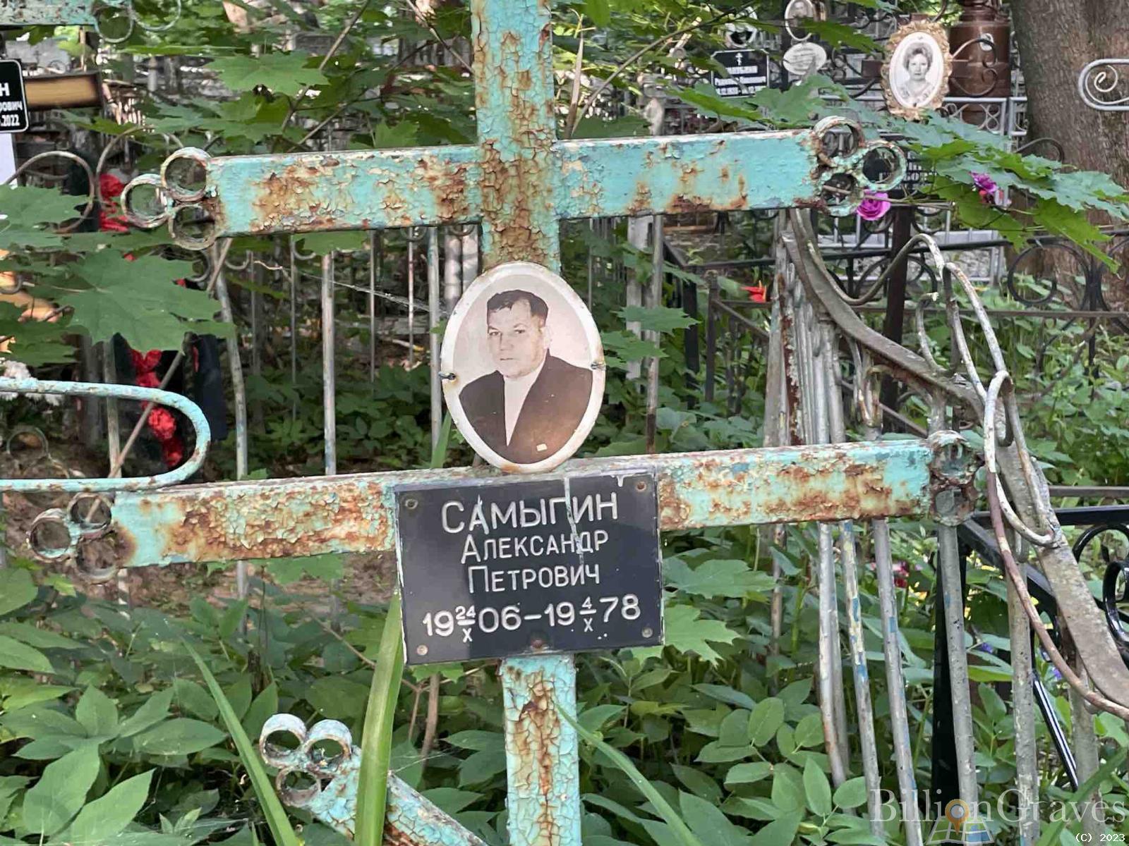 Самыгин Александр Петрович