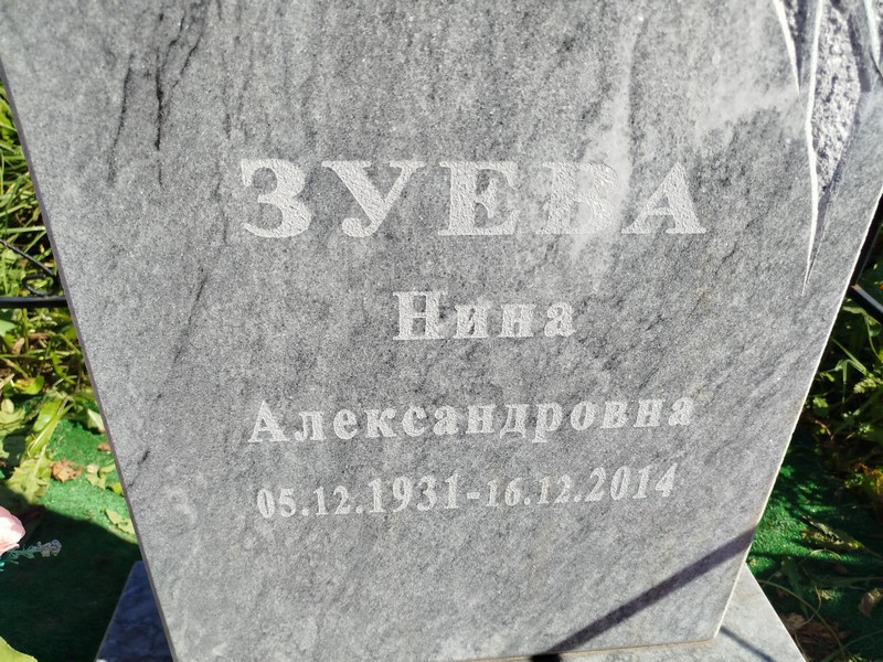 Зуева