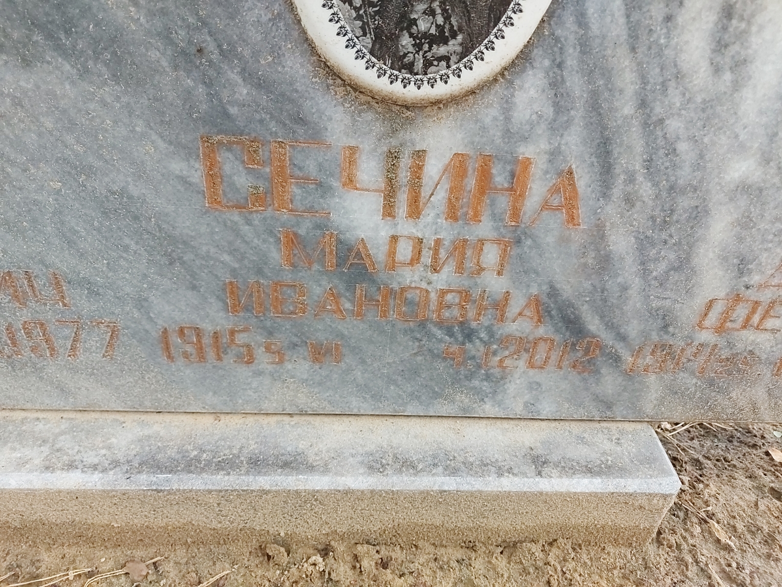 Сечина Мария Ивановна