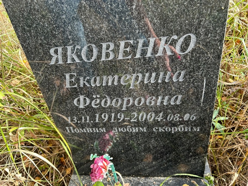 Яковенко