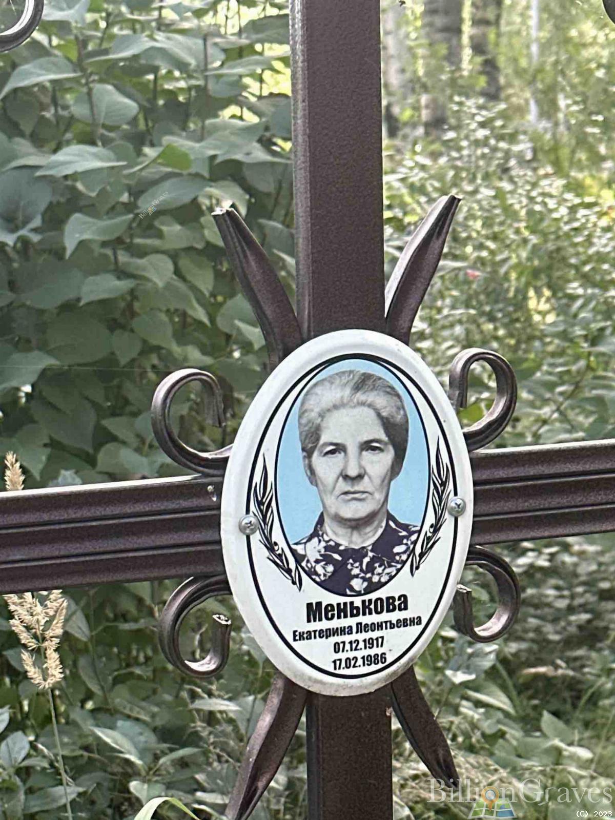 Менькова Екатерина Леонтьевна