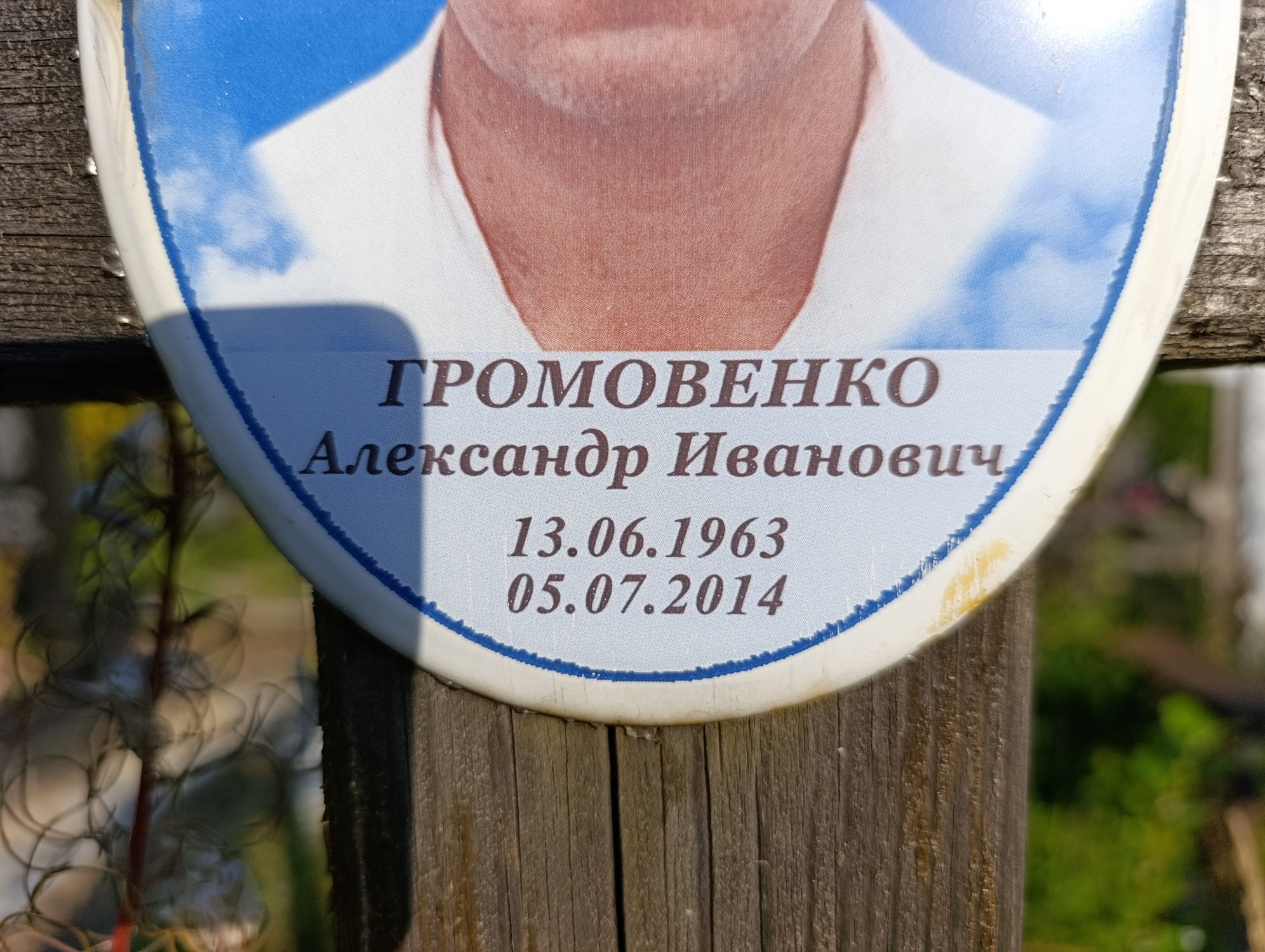 Громовенко Александр Иванович