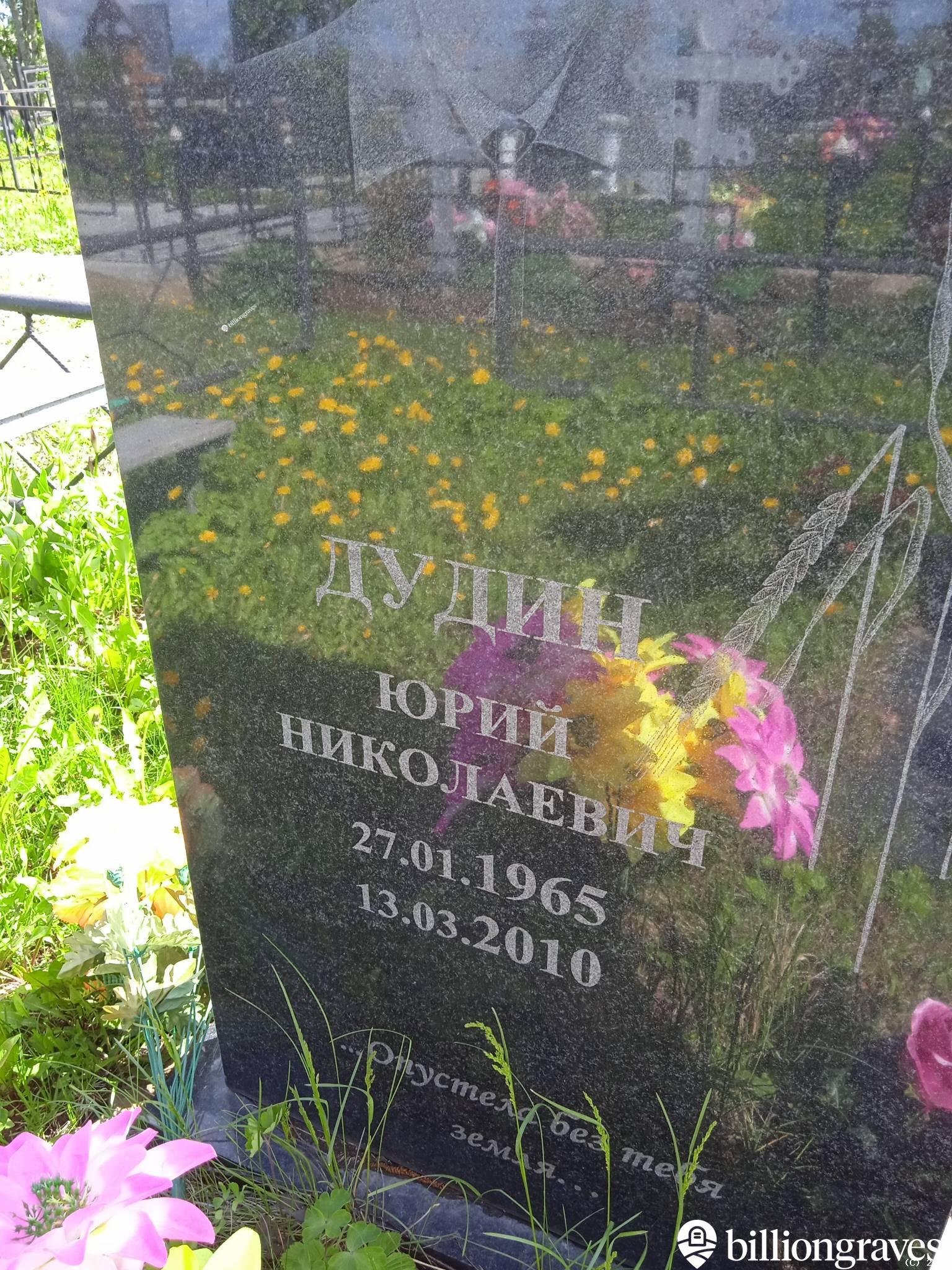 Дудин Юрий Николаевич