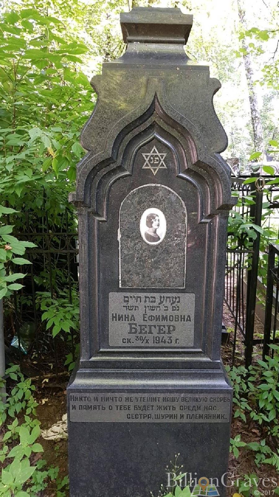 Бегер Нина Ефимовна