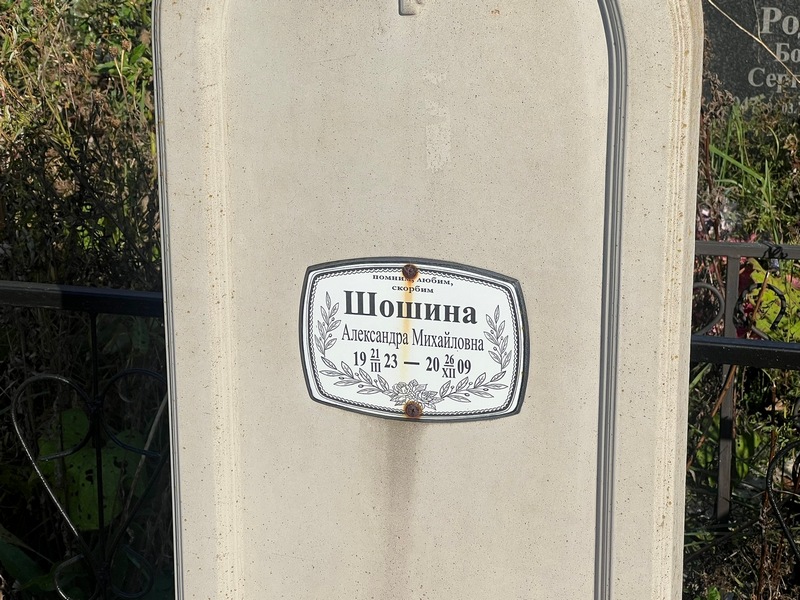 Шошина Александра Михайловна