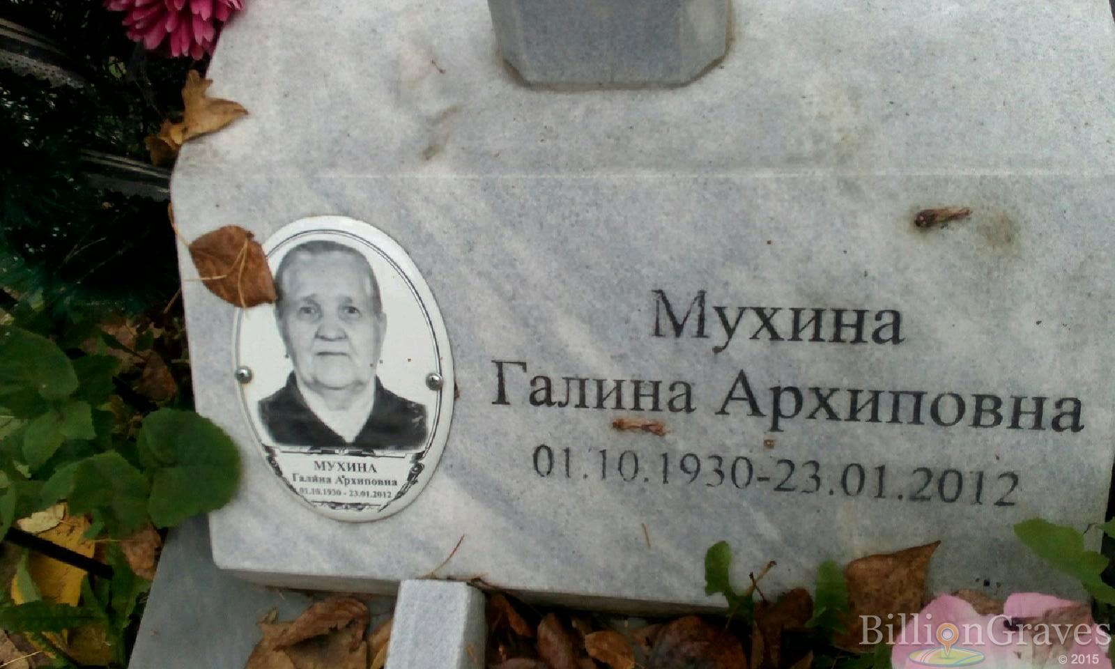 Мухина Галина Архиповна